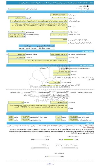 مناقصه، مناقصه عمومی همزمان با ارزیابی (یکپارچه) یک مرحله ای انجام فعالیتهای خدمات مشترکین گروه دو