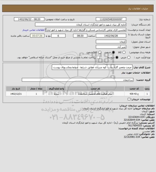 استعلام مرمت وتعمیر گلزار پشت کوه عنبرآباد مطابق شرایط ، ضوابط وعکسهای پیوست