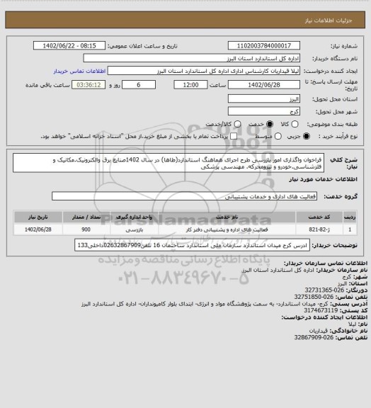 استعلام فراخوان واگذاری امور بازرسی طرح اجرای هماهنگ استاندارد(طاها) در سال 1402صنایع برق والکترونیک.مکانیک و فلزشناسی.خودرو و نیرومحرکه. مهندسی پزشکی