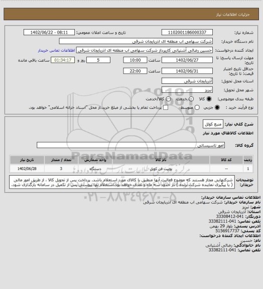 استعلام منبع کوئل