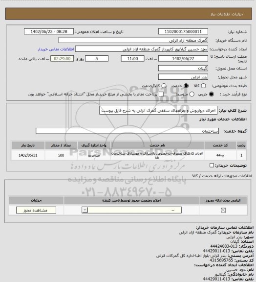 استعلام اجرای دیوارپوش و چراغهای سقفی گمرک انزلی به شرح فایل پیوست