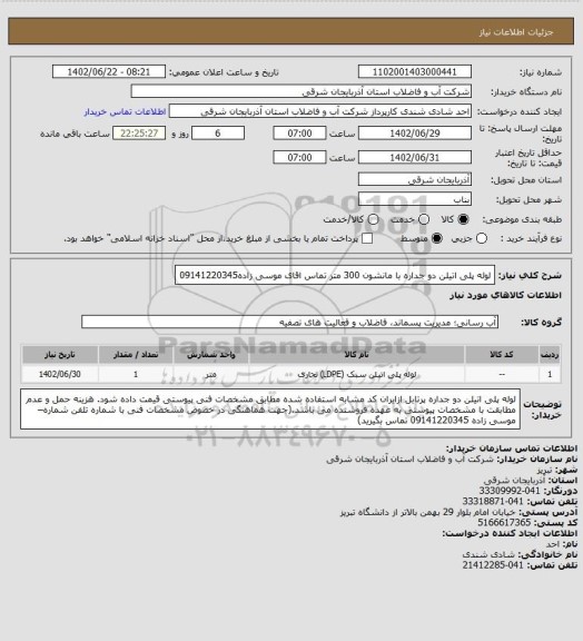 استعلام لوله پلی اتیلن دو جداره با مانشون 300 متر تماس اقای موسی زاده09141220345
