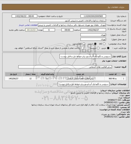 استعلام سرویس و نگهداری آسانسور برابر ضوابط ذیل و فایل پیوست