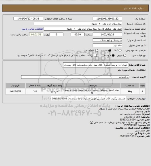استعلام تهیه، اجرا و نصب کفپوش اتاق عمل طبق مشخصات فایل پیوست