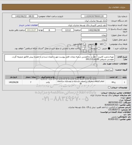 استعلام تهیه و نصب کابینت ، کمد و جاکفشی شعبه زنجان.
فایل پیوست مهر و امضاء شده و به همراه پیش فاکتور ضمیمه گردد.
مهندس شریفی 09121414189