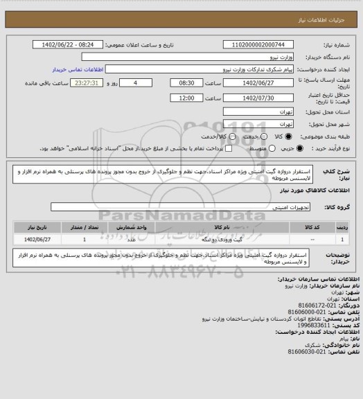 استعلام استقرار دروازه گیت امنیتی ویژه مراکز اسناد،جهت نظم و جلوگیری از خروج بدون مجوز پرونده های پرسنلی به همراه نرم افزار و لایسنس مربوطه