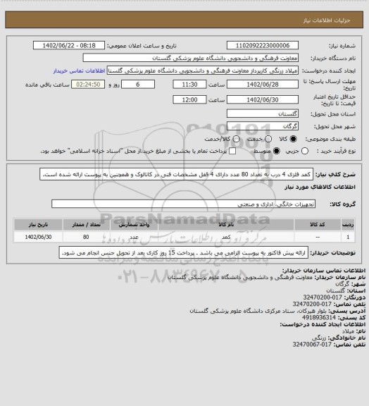 استعلام کمد فلزی 4 درب به تعداد 80 عدد دارای 4 قفل مشخصات فنی در کاتالوک و همچنین به پیوست ارائه شده است.