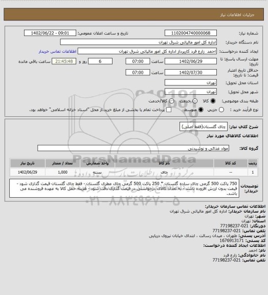 استعلام چای گلستان(فقط اصلی)