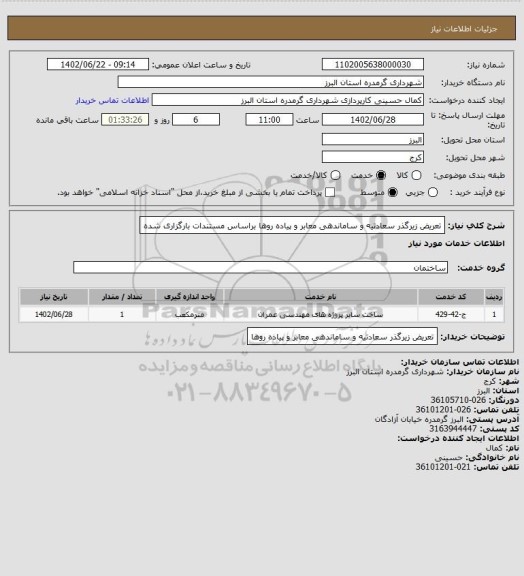 استعلام تعریض زیرگذر سعادتیه و ساماندهی معابر و پیاده روها براساس مستندات بارگزاری شده