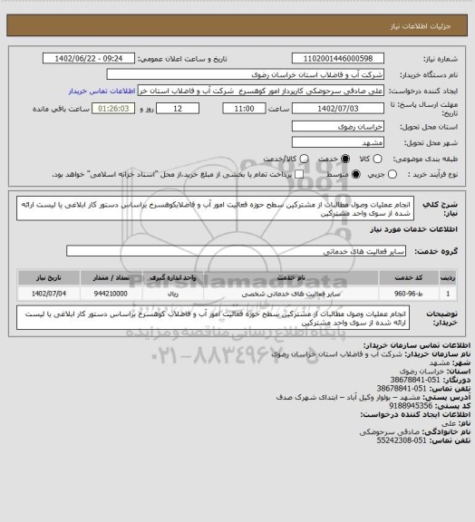 استعلام انجام عملیات وصول مطالبات از مشترکین سطح حوزه فعالیت امور آب و فاضلابکوهسرخ براساس دستور کار ابلاغی یا لیست ارائه شده از سوی واحد مشترکین