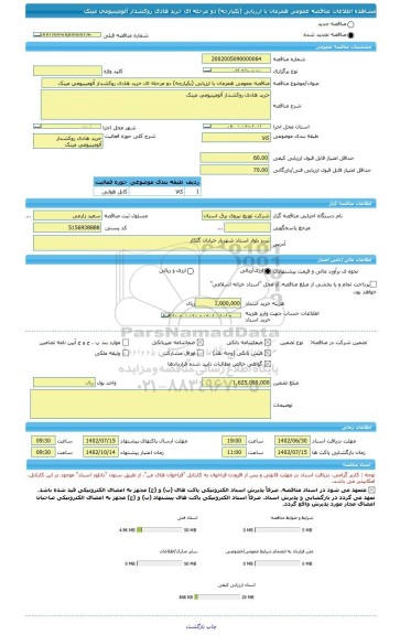 مناقصه، مناقصه عمومی همزمان با ارزیابی (یکپارچه) دو مرحله ای خرید هادی روکشدار آلومینیومی مینک