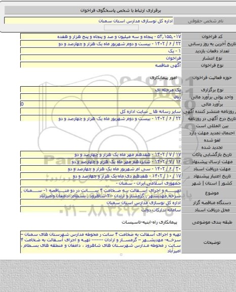 مناقصه, تهیه و اجرای  آسفالت به ضخامت ۴ سانت در دو مناقصه ۱- سمنان ٬ سرخه٬مهدیشهر ٬ گرمسار و ارادان --۲-شاهرود ٬ بسطام -دامغان وامیراباد