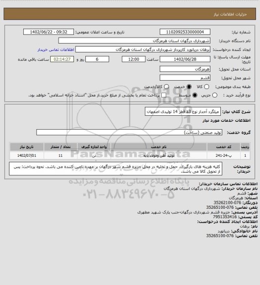 استعلام میلگرد آجدار نوع a3 قطر 14 تولیدی اصفهان