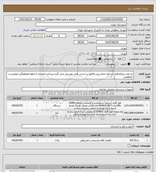 استعلام به علت ایرانکدهای مشابه حتما پیش فاکتور بر اساس فایل پیوستی صادر گردد
پرداخت اعتباری 2 ماهه
هماهنگی الزامیست :منظومی