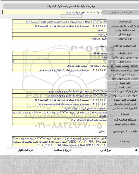 مناقصه, (دو مرحله ای) شماره خ ن م/۷۱۰-۱۴۰۲ مربوط به خرید ۴۵۰۰۰ متر مورد نیاز اداره حفاری