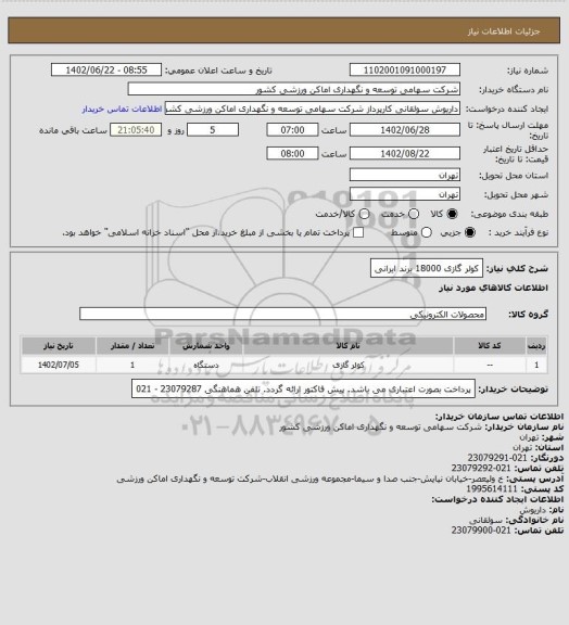 استعلام کولر گازی 18000 برند ایرانی
