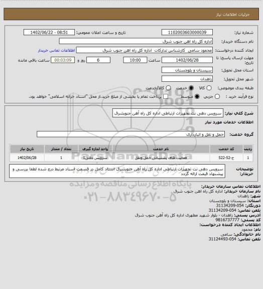استعلام سرویس دهی نت تجهیزات ارتباطی اداره کل راه آهن جنوبشرق