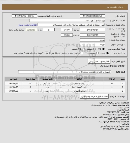 استعلام اقلام معاونت حمل و نقل