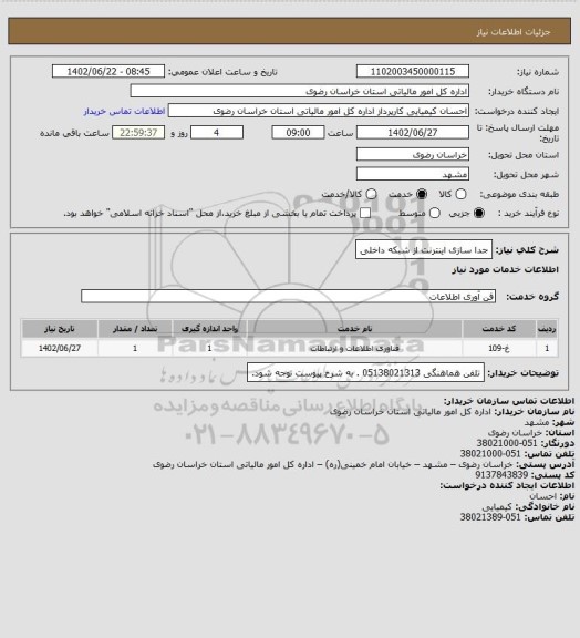 استعلام جدا سازی اینترنت از شبکه داخلی