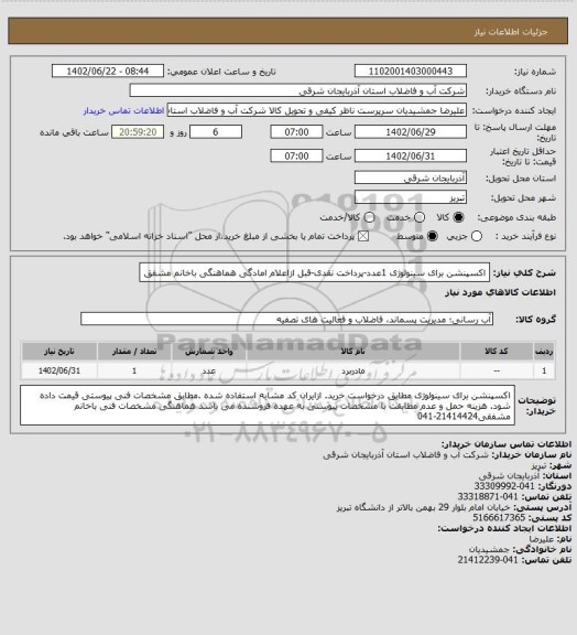 استعلام اکسپنشن برای سینولوژی 1عدد-پرداخت نقدی-قبل ازاعلام امادگی هماهنگی باخانم مشفق