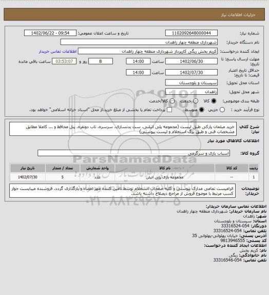 استعلام خرید مبلمان پارکی طبق لیست (مجموعه پلی اتیلنی، ست بدنسازی، سرسره، تاب دونفره، پنل محافظ و ... کاملا مطابق مشخصات فنی و طبق برگ استعلام و لیست پیوستی)