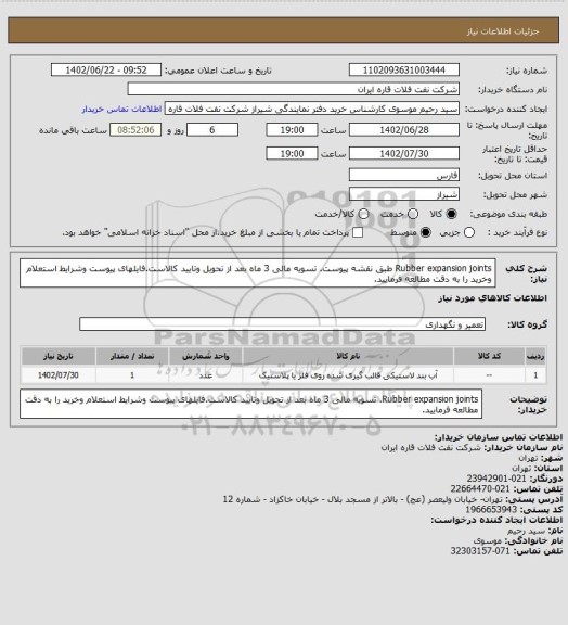 استعلام Rubber expansion joints طبق نقشه پیوست. تسویه مالی 3 ماه بعد از تحویل وتایید کالاست.فایلهای پیوست وشرایط استعلام وخرید را به دقت مطالعه فرمایید.