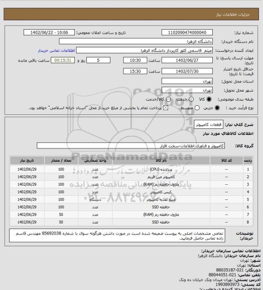 استعلام قطعات کامپیوتر