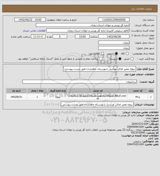 استعلام پروژه تعمیر اماکن ورزشی شهرستان ماهنشان طبق لیست پیوستی