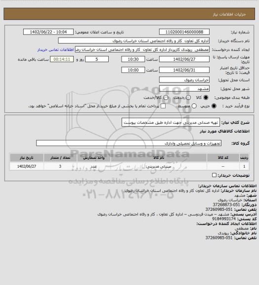 استعلام تهیه صندلی مدیریتی جهت اداره طبق مشخصات پیوست