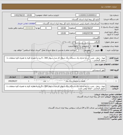 استعلام تهیه ، حمل ، نصب ، و راه اندازی یک دستگاه دیگ شوفاژ کار مدل سولار 300 ، 5 پره به همراه کلیه به همراه کلیه متعلقات تا تحویل گرمایش -