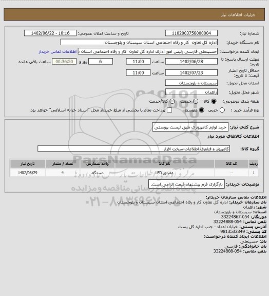 استعلام خرید لوازم کامپیوتری طبق لیست پیوستی