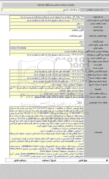مناقصه, انجام خدمات نگهبانی و حفاظت فیزیکی با تأمین و بکارگیری حداقل تعداد ۳۰ نفر نیروی انسانی مورد نیاز واح