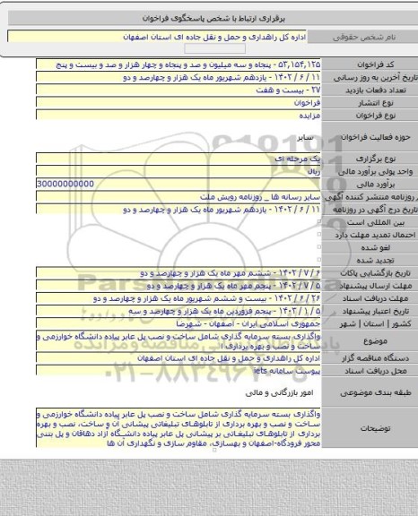 مزایده, واگذاری بسته سرمایه گذاری شامل ساخت و نصب پل عابر پیاده دانشگاه خوارزمی و ساخت و نصب و بهره برداری ا