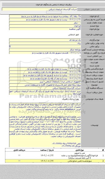 مناقصه, پروژه بیمه تمام خطر تاسیسات و تجهیزات گازدار  و مسئولیت مدنی