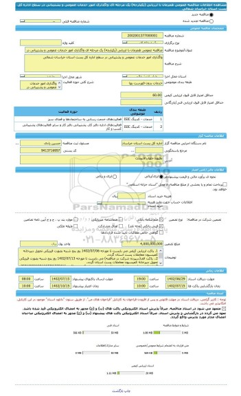 مناقصه، مناقصه عمومی همزمان با ارزیابی (یکپارچه) یک مرحله ای واگذاری امور خدمات عمومی و پشتیبانی در سطح اداره کل پست استان خراسان شمالی