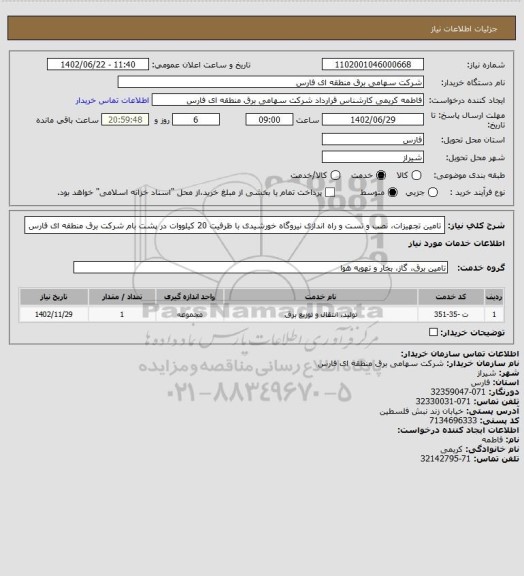 استعلام تامین تجهیزات، نصب و تست و راه اندازی نیروگاه خورشیدی با ظرفیت 20 کیلووات در پشت بام شرکت برق منطقه ای فارس