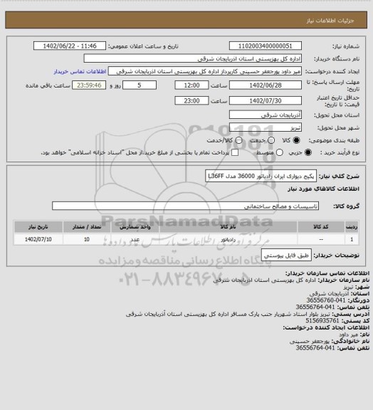 استعلام پکیج دیواری ایران رادیاتور 36000 مدل L36FF