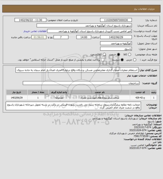 استعلام استعلام عملیات جدول گذاری معابرتعاونی مسکن پزشکان واقع دربلوار45متری اتصال پل امام سجاد به جاده سروک
