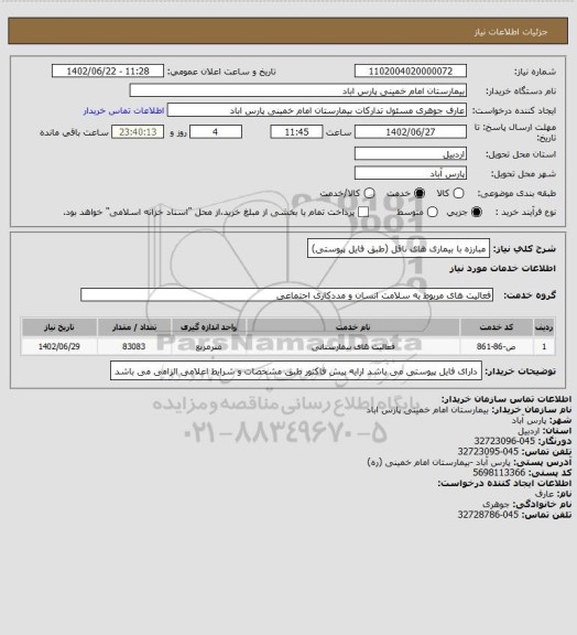 استعلام مبارزه با بیماری های ناقل (طبق فایل پیوستی)