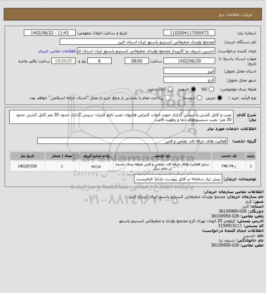 استعلام نصب و کابل کشی و سینی گذاری جهت ادوات کنترلی هانیول- نصب تابلو کنترل- سینی گذاری حدود 30 متر
کابل کشی حدود 30 متر- نصب سنسورهای دما و رطوبت 6عدد