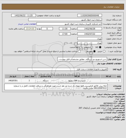 استعلام سن استوریج دو دستگاه.. مطابق مشخصات فایل پیوست..