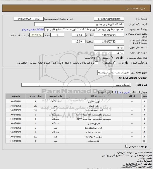 استعلام تجهیزات نصب دوربین مداربسته