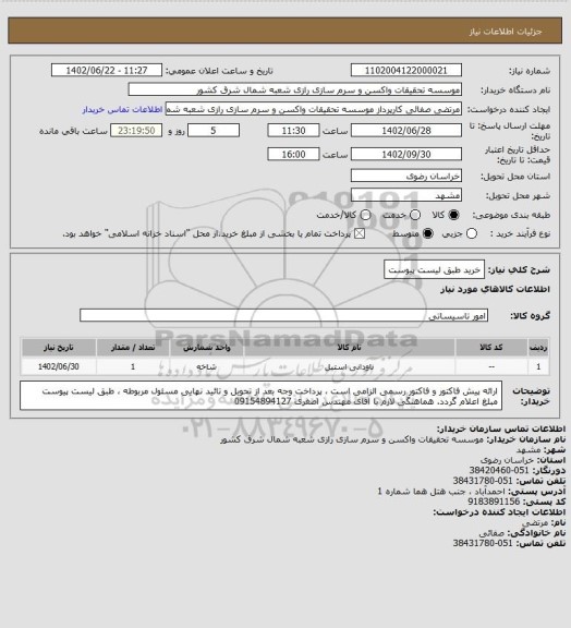 استعلام خرید طبق لیست پیوست