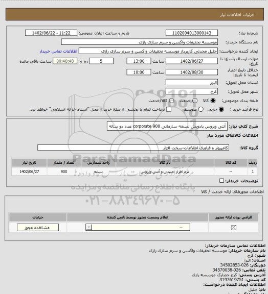 استعلام آنتی ویروس پادویش نسخه سازمانی corporate
900 عدد  دو ساله