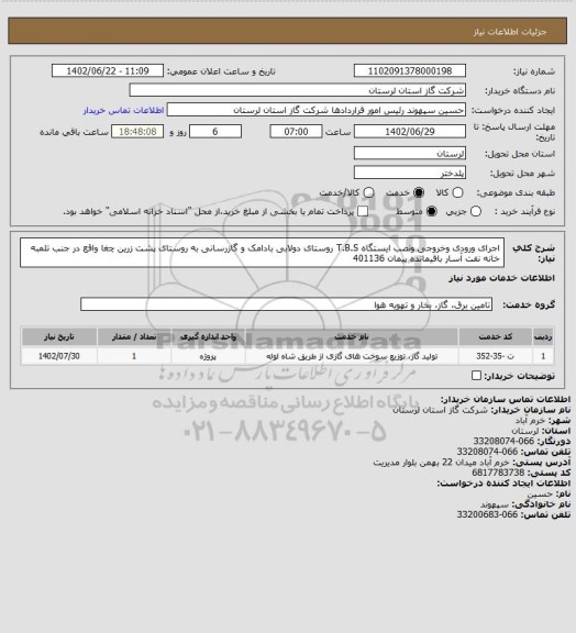 استعلام اجرای ورودی وخروجی ونصب ایستگاه T.B.S روستای دولابی بادامک و گازرسانی به روستای پشت زرین چغا واقع در جنب تلمبه خانه نفت آسار باقیمانده پیمان 401136