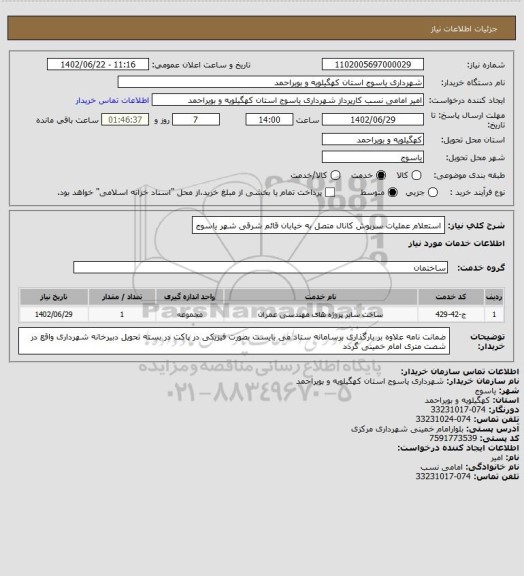 استعلام استعلام عملیات سرپوش کانال متصل به خیابان قائم شرقی شهر یاسوج