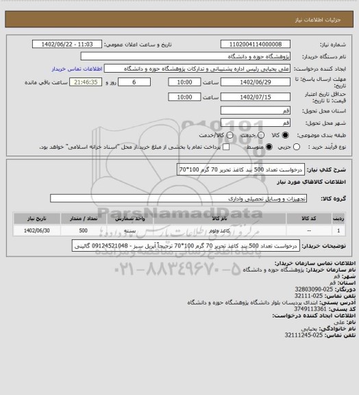 استعلام درخواست تعداد 500 بند کاغذ تحریر 70 گرم 100*70