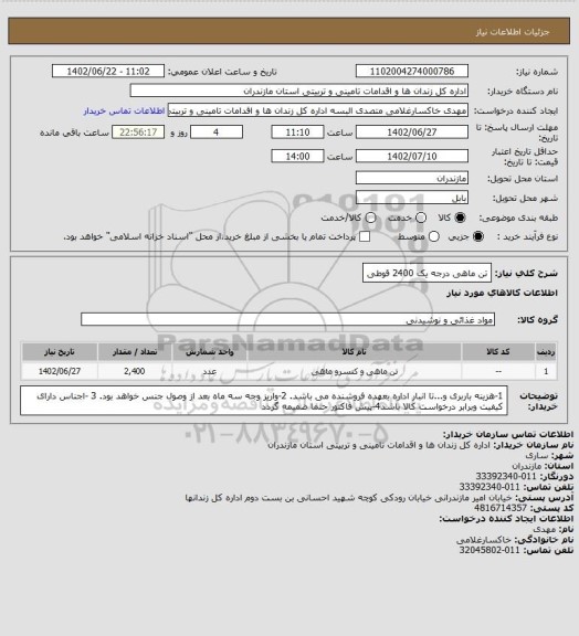استعلام تن ماهی درجه یک 2400 قوطی