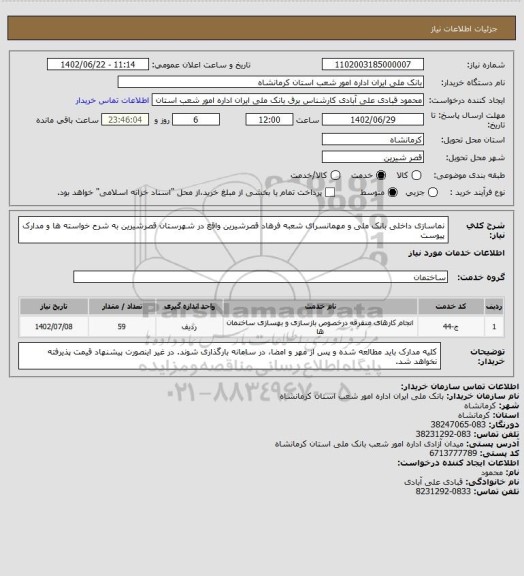 استعلام نماسازی داخلی بانک ملی و مهمانسرای شعبه فرهاد قصرشیرین واقع در شهرستان قصرشیرین به شرح خواسته ها و مدارک پیوست
