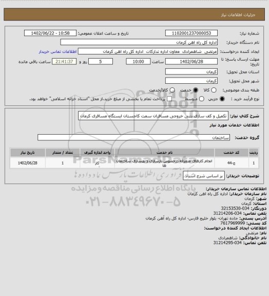استعلام تکمیل و کف سازی بتنی خروجی مسافران سمت کاجستان ایستگاه مسافری کرمان
